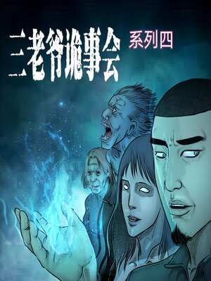 cover image of 三老爷诡事会-系列四